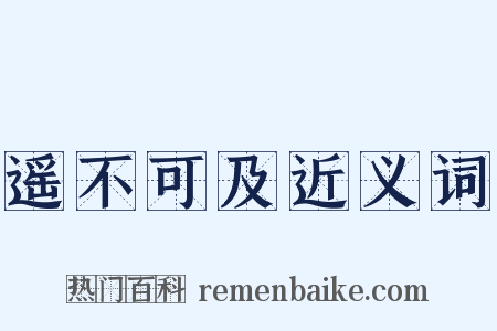 遥不可及近义词是什么意思的图片